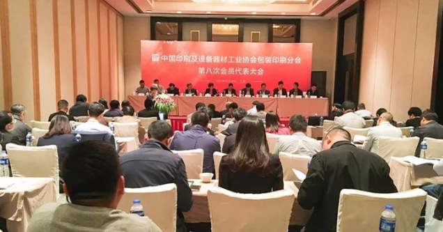 中國印工協包裝印刷分會第八次會員代表大會召開，選出八屆理事會領導班子