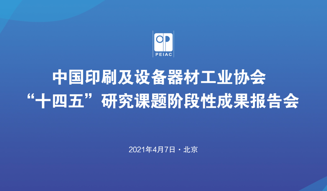 中國印工協“十四五”研究課題階段性成果報告會順利召開