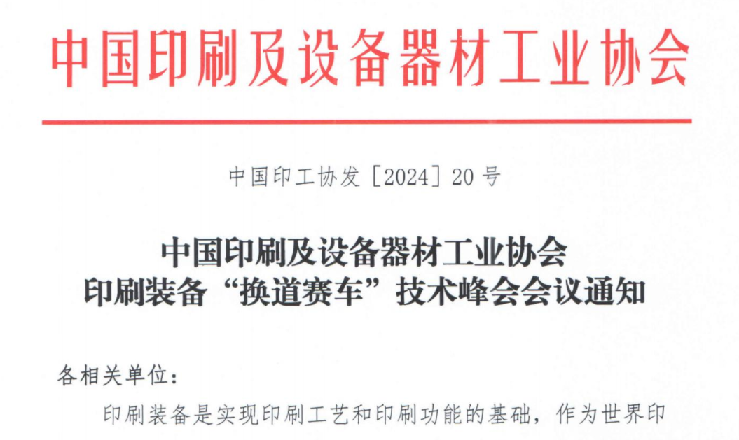 中國印刷及設備器材工業(yè)協(xié)會印刷裝備“換道賽車”技術(shù)峰會會議通知