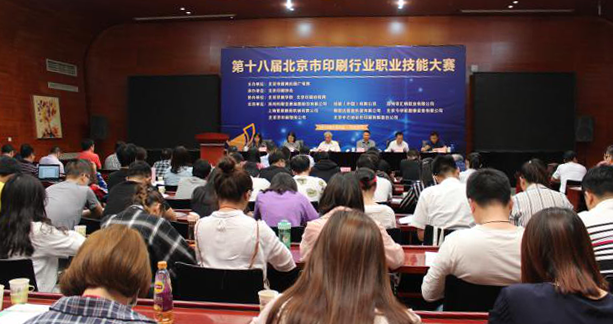 第十八屆北京市印刷行業職業技能大賽北京賽區競賽動員會順利召開