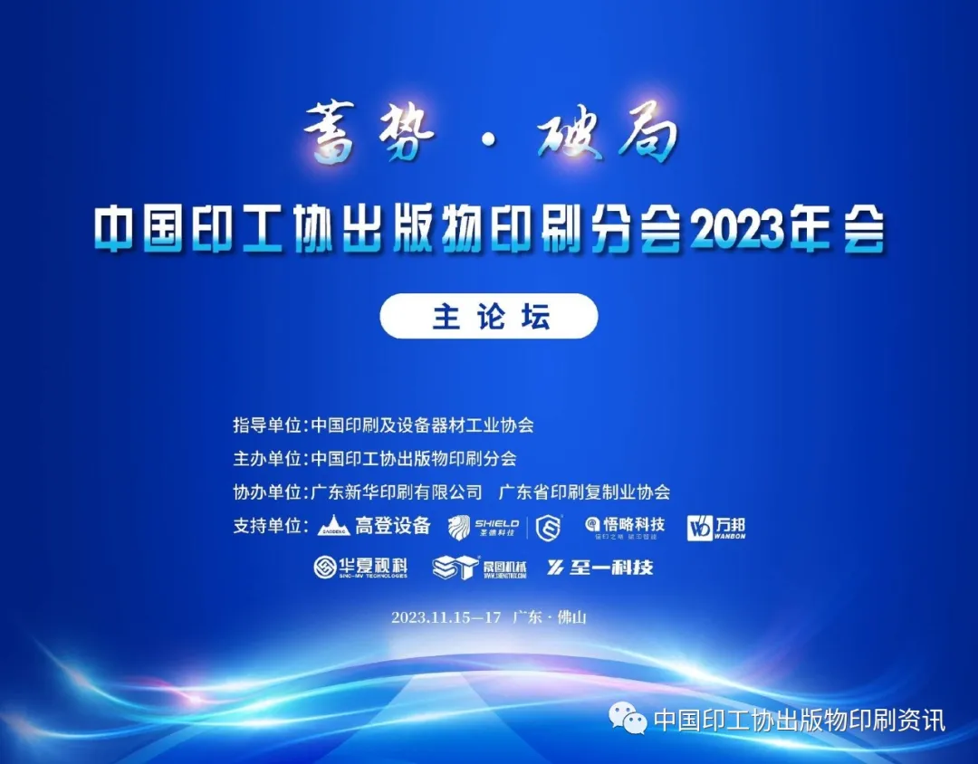 蓄勢·破局——中國印工協(xié)出版物印刷分會(huì)2023年會(huì)成功召開