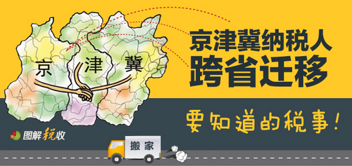 稅務總局明確京津冀范圍內納稅人遷移事項