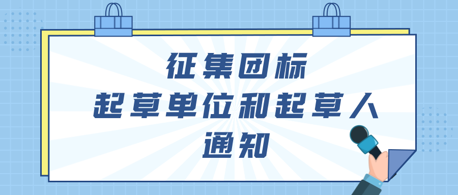 關于征集《數(shù)字化智能凹版印刷機制造與運行》團體標準起草單位和起草人的通知