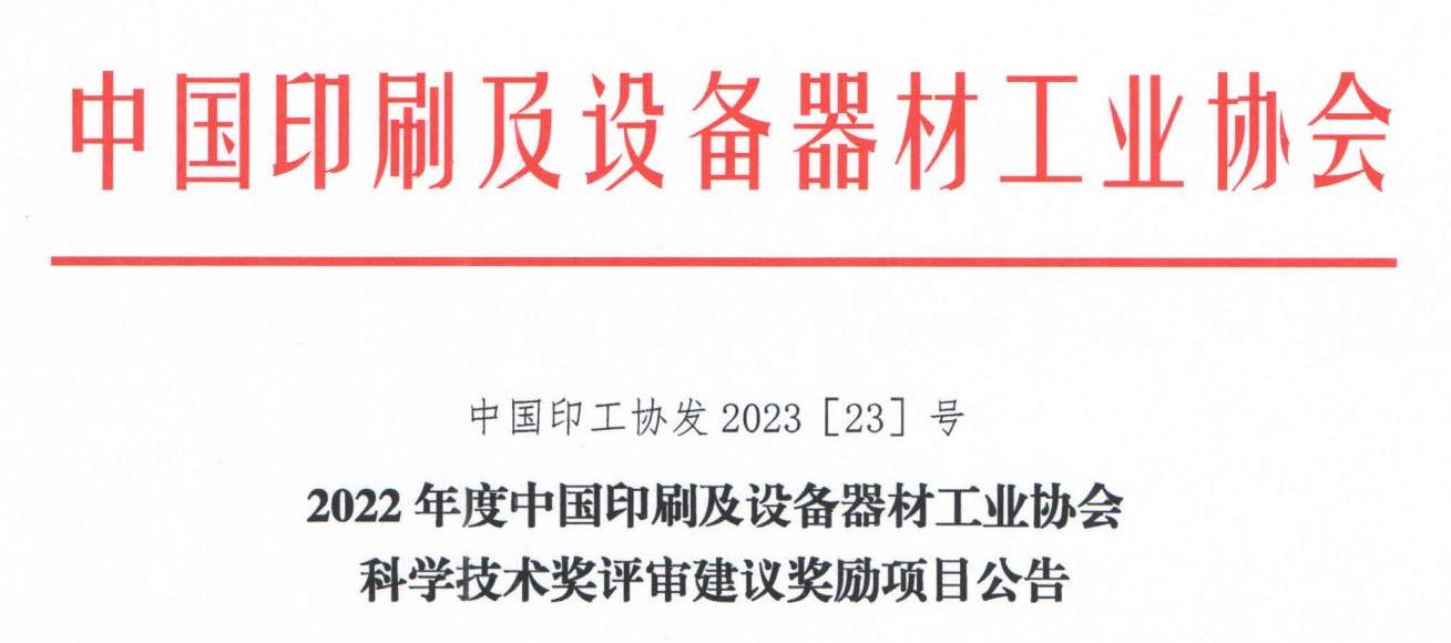 2022年度中国印刷及设备器材工业协会科学技术奖评审建议奖励项目公告