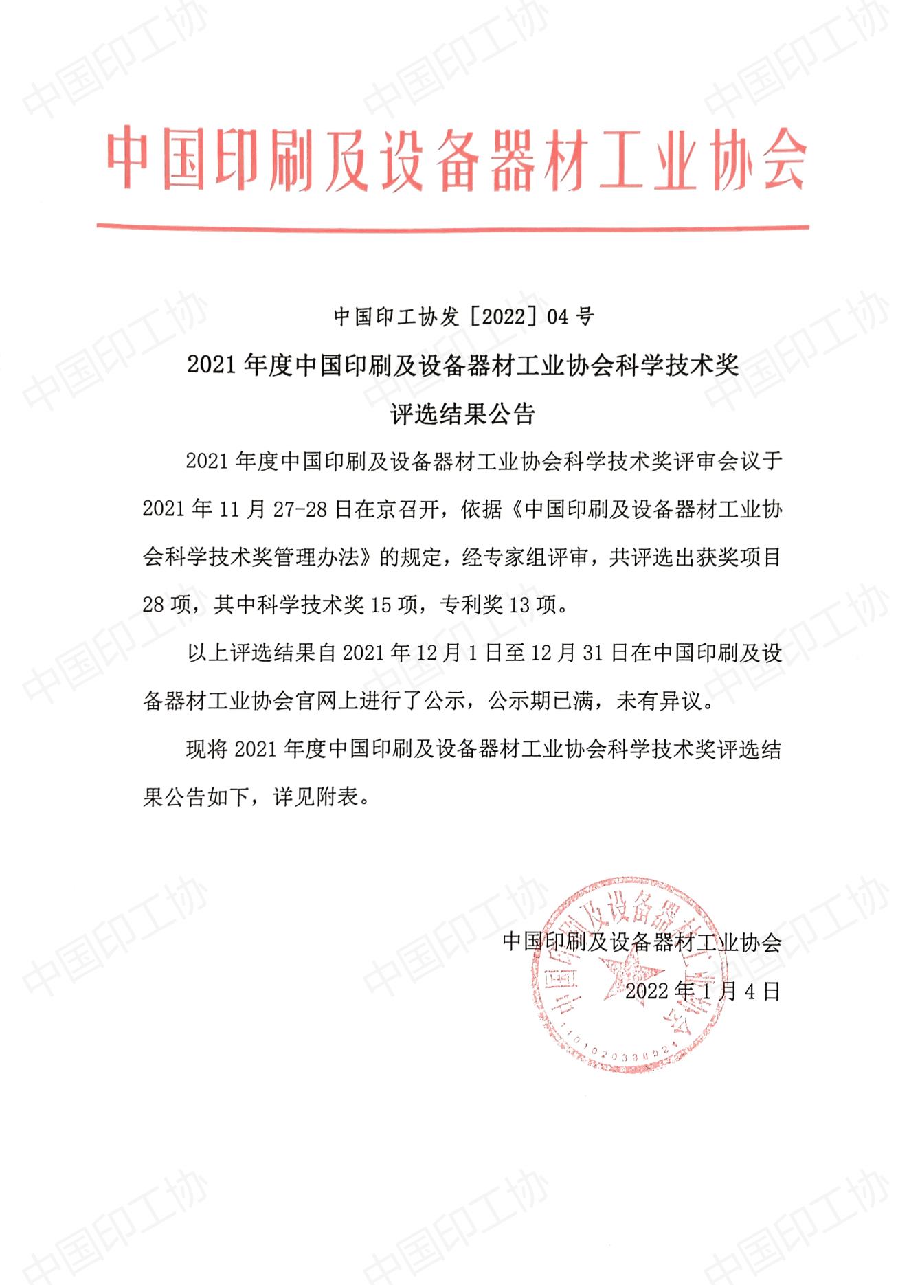 2021年度中国印刷及设备器材工业协会科学技术奖评选结果公告